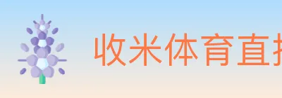 收米体育直播 Logo